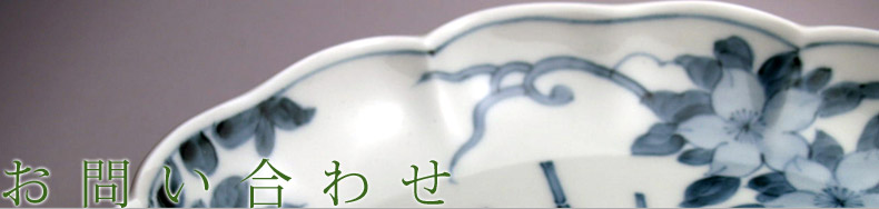 お問い合わせ